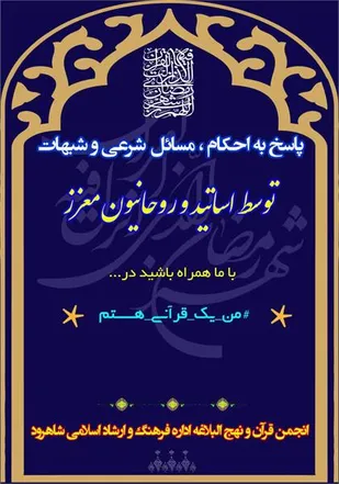 پاسخ به احکام مسائل شرعی و شبهات در فضای مجازی شاهرود
