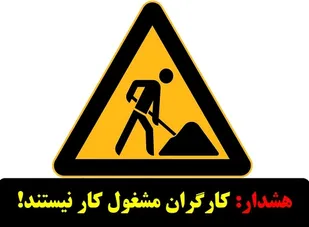 هشدار: کارگران مشغول کار نیستند!