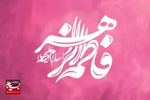 زن فاطمی در همه جای تاریخ و در نقطه&zwnj;های عطف حضور مؤمنانه و مؤثر داشته است