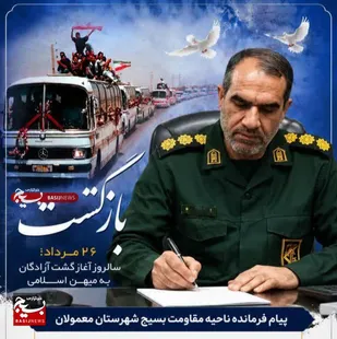 پیام فرمانده ناحیه مقاومت بسیج شهرستان معمولان به مناسبت سالروز بازگشت آزادگان