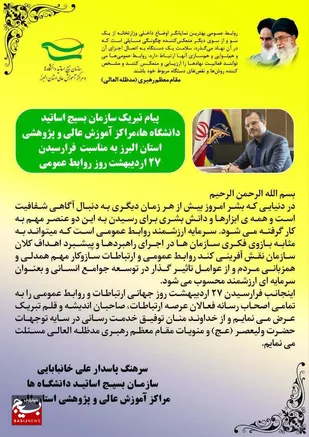 پیام تبریک سازمان بسیج اساتید دانشگاه ها، مراکز آموزش عالی و پژوهشی استان البرز، به مناسبت فرارسیدن ۲۷ اردیبهشت روز روابط عمومی