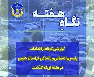 توقيف و اعمال قانون ۸۲۱ دستگاه خودرو در اجرای طرح برخورد با رانندگان متخلف و حادثه