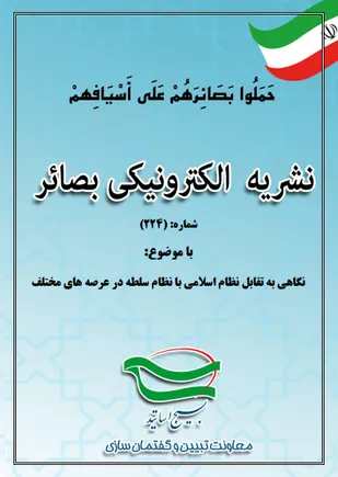 شماره 224 نشریه تحلیلی "بصائر" ویژه اساتید شبکه ملی جهاد تبیین، هفته چهارم شهریورماه 1403منتشر شد.