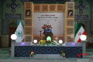 چهل و چهارمین دوره مسابقات قرآن برگزار شد