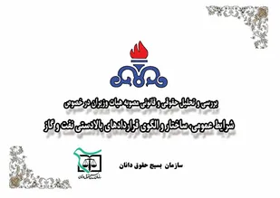 ۱۵ ایراد باقیمانده در قراردادهای نفتی/از مغایرت با قانون اساسی گرفته تا اسقاط مدیریت دولت بر میادین
