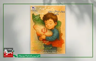 فراخوان پویش فرهنگی هنری و ادبی &laquo;نامت غرورم، خاکت پناهم ایران&raquo;