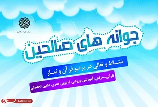مقابله با هجمه&zwnj;ها و تهدیدات نرم دشمن هدف اصلی جوانه&zwnj;های صالحین