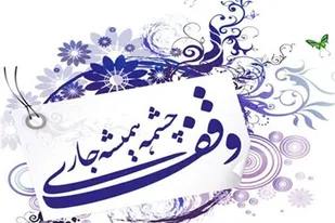 درآمد ۹۷ میلیارد تومانی موقوفات ملایر طی سال جاری