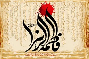 لزوم برنامه&zwnj;ریزی در جنبه&zwnj;های مختلف فرهنگی و اجتماعی برای احیای فرهنگ فاطمی