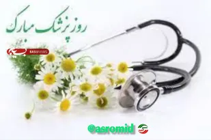 مسئول دفتر نمایندگی ولی فقیه در ناحیه مقاومت بسیج فریدن در پیامی روز پزشک را تبریک گفت