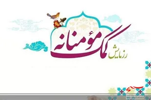 مبلغ 230 میلیون ریال به خانواده نیازمند در سرخه اهدا شد