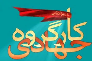 ساماندهی گروه&zwnj;های جهادی استان فارس در حوزه کارآفرینی و ایجاد اشتغال