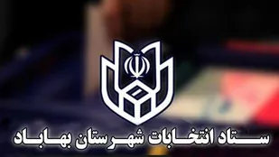 رئیس و اعضای ستاد انتخابات شهرستان بهاباد مشخص شدند