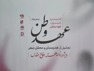 هنر و فرهنگ در قاب اختتامیه &laquo;عهد وطن&raquo;