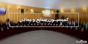 برگزاری نشست مشترک کمسیون صنایع و معادن با امیر سرتیپ حاتمی