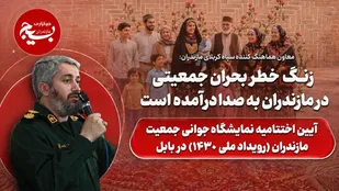 زنگ خطر بحران جمعیتی در مازندران به صدا درآمده است
