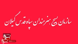 بیانیه سازمان بسیج هنرمندان استان گیلان در محکومیت اقدامات تروریستی مسلحانه