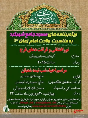 جشن میلاد و احیاء نیمه شعبان
