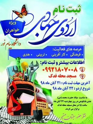 اردوی جهادی بسیج دانشجویی دانشگاه پیام نور در محله اسلامی فدک شاهرود