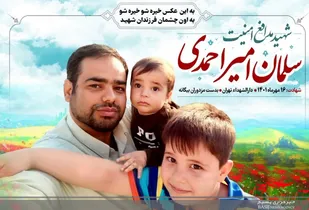 یادبود شهید &laquo;سلمان امیراحمدی&raquo; در دامغان