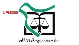 بازتاب بیانیه ی سازمان بسیج حقوق دانان کشور در صدا و سیما