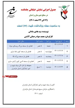 گروه تئاتر نمایش جامانده در استان مازندران اجرا خواهند داشت.