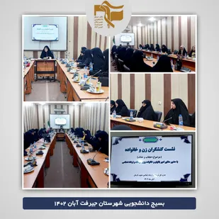 نشست کنشگران زن و خانواده باموضوع حجاب در شهرستان جیرفت