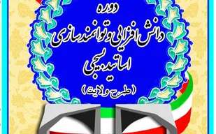 افتتاحیه دوره دانش&zwnj;افزایی و توانمندسازی اساتید بسیجی (طرح ولایت)