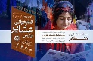 اجرای مرحله دوم &laquo;اردوی کتابخوانی عشایر فارس&raquo; / اولین اردوی کتابخوانی عشایر در منطقه هنگام قیروکارزین برگزار می&zwnj;شود