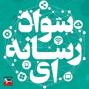 برگزاری کلاس سواد رسانه درشهرستان مهرستان&nbsp;