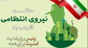 هم&zwnj;افزایی سپاه و پلیس، سدی مستحکم در برابر توطئه&zwnj;های دشمن است