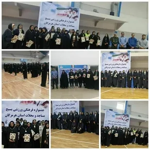 جشنواره فرهنگی ورزشی بسیج مساجد و محلات ویژه خواهران استان هرمزگان