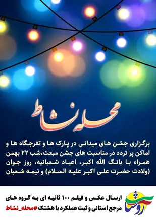 پویش محله نشاط در اعیاد شعبانیه