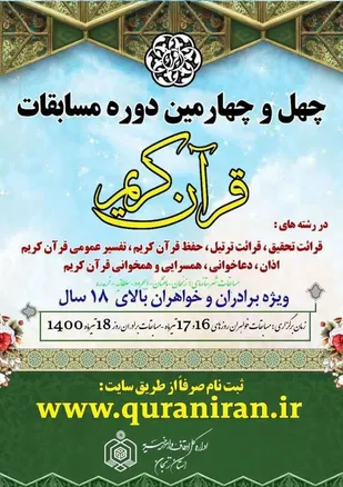 چهل و چهارمین دوره مسابقات قرآن کریم برگزار می&zwnj;شود