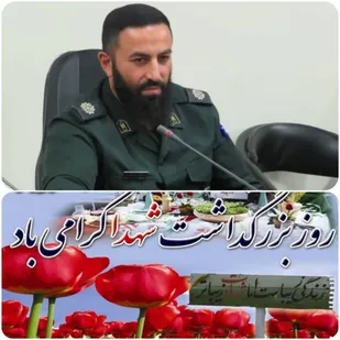پیام فرمانده سپاه پیشوا به مناسبت &laquo;روز بزرگداشت شهدا&raquo;