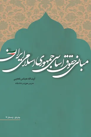 مبانی حقوق اساسی جمهوری اسلامی ایران، جدیدترین اثر آیت الله کعبی