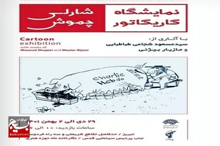 برگزاری نمایشگاه کاریکاتور &laquo;شارلی چموش&raquo; در تبریز