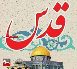 پیام فرمانده و مسئول دفتر نمایندگی ولی فقیه در لشکر عملیاتی۷ ولیعصر (عج) بمناسبت روز قدس