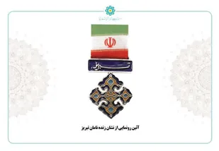 &laquo;نشان تبریز&raquo;  به زنده&zwnj;نامان تبریزی اهدا می&zwnj;شود