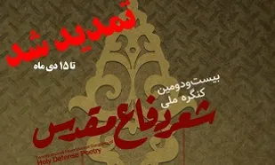 تمدید مهلت ارسال شعر به کنگره &laquo;شعر دفاع مقدس&raquo; تا ۱۵ دی