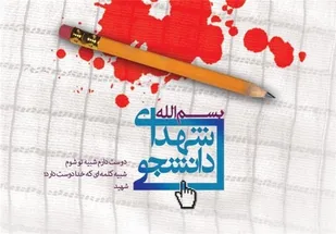 دومین یادواره سرداران و ۳۸۴ شهید دانشجوی استان فارس برگزار می&zwnj;شود