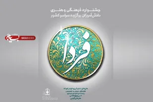 درخشش دانش&zwnj;آموزان آذربایجان&zwnj;شرقی در جشنواره کشوری فرهنگی و هنری