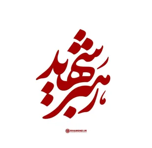 در پی شهادت ناجوانمردانه رهبر فرزانه انقلاب اسلامی، سعید نجفیان؛ دبیر جشنواره تئاتر بسیج با انتشار پیام تسلیتی به جهان اسلام این واقعه&zwnj;ی بزرگ را تسلیت گفت