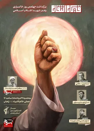 مراسم گرامیداشت چهلم رهبر شهید انقلاب در زنجان برگزار می&zwnj;شود