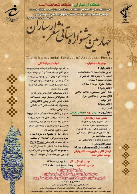 فراخوان چهارمین جشنواره استانی شعر ارسباران منتشر شد