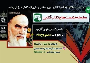 نشست کتاب خوان "امام روح الله" در قم برگزار می&zwnj;شود