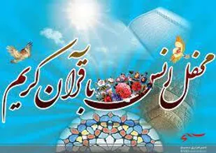 برگزاری محفل انس با قرآن کریم در شهرستان رامشیر