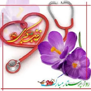 بیانیه ناحیه مقاومت بسیج ابرکوه به مناسبت ولادت حضرت زینب(س) و روز پرستار