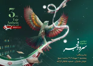 سومین دوره جشنواره سرود فجر بسیج در بوشهر برگزار می&zwnj;شود