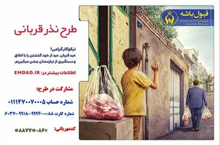 آمادگی کمیته امداد استان مرکزی برای دریافت نذورات عید قربان